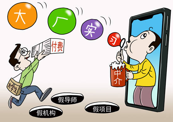 起底付费实习灰产