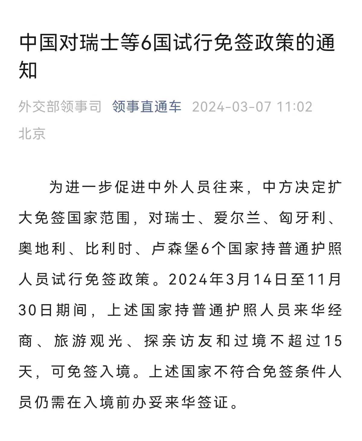 中国对四国试行免签政策，开启友好交流新篇章
