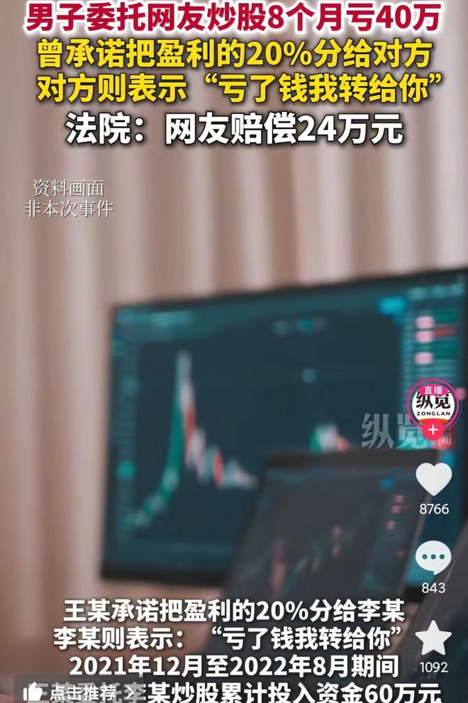 男子委托网友炒股八个月亏损四十万的警示故事