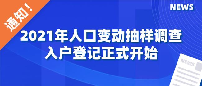 『重磅！2021年入户调查全面解析』