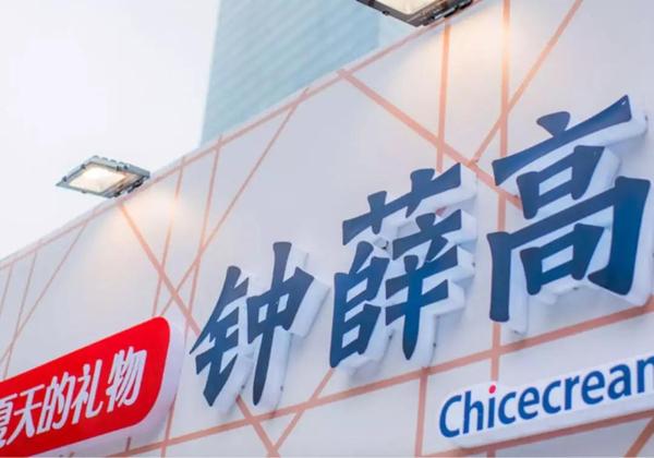 钟薛高背后的公司，探索冰品市场的巨头