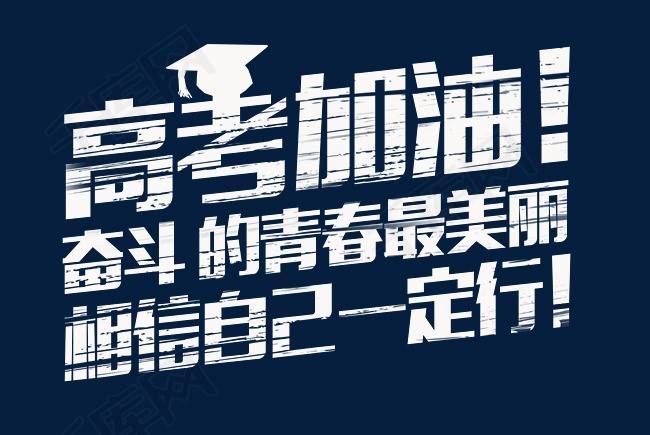 高考路上的祝福词汇