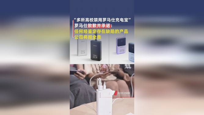 罗马仕回应多所高校禁用其充电宝，深度分析与展望