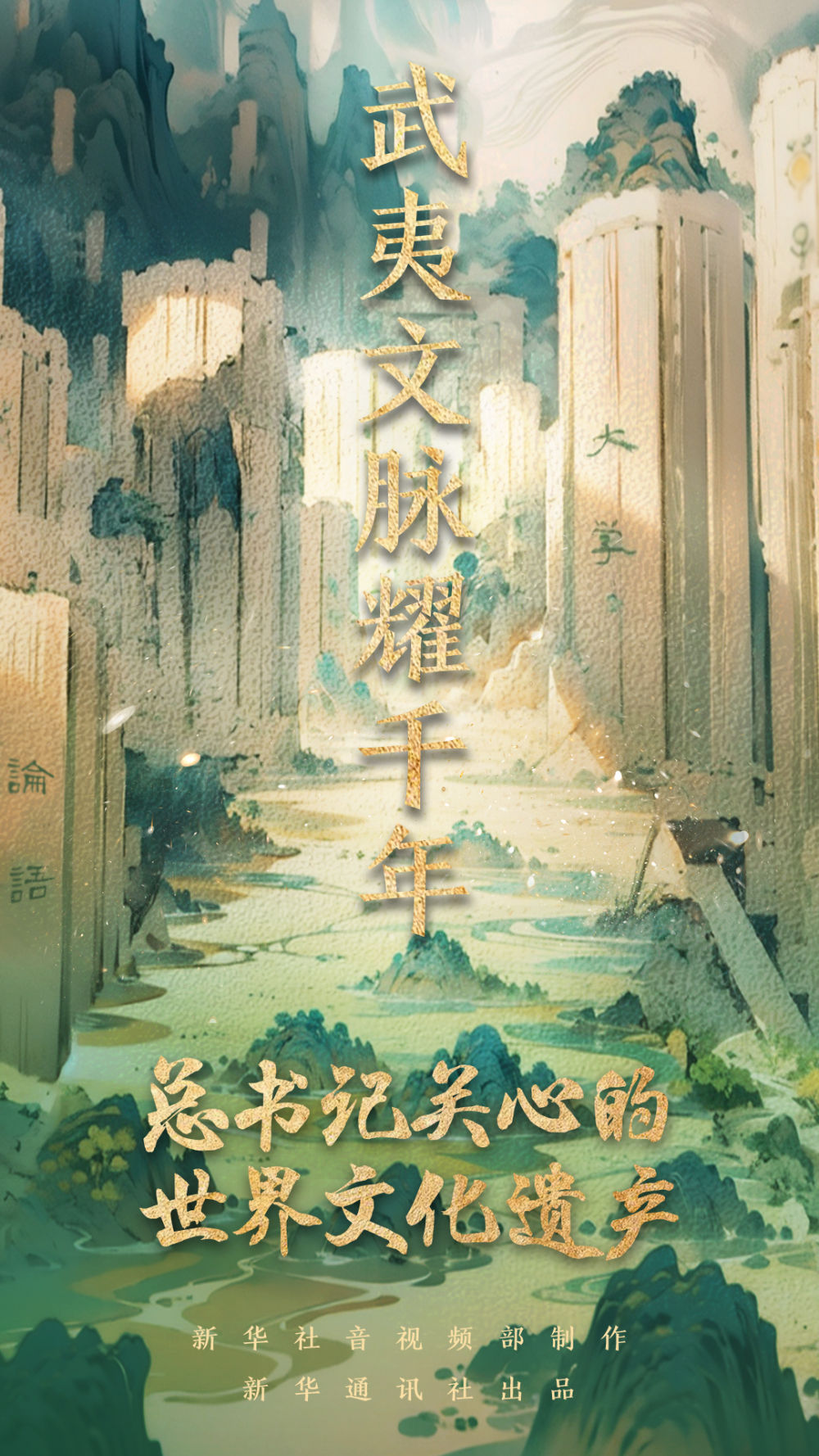 总书记关心的世界文化遗产