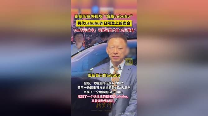 张朝阳退回的LABUBU换了一辆豪车