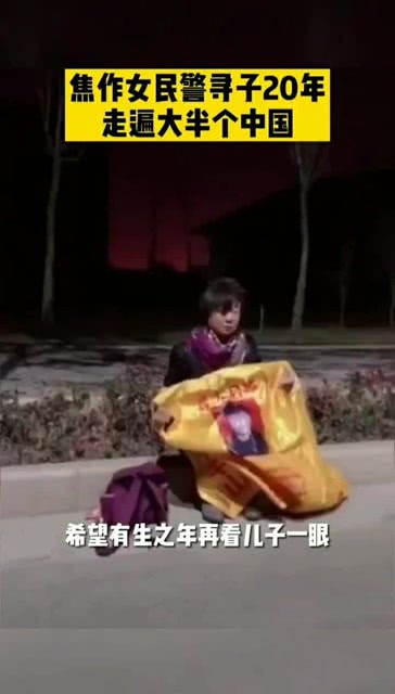女民警寻子后续，坚韧与希望的力量