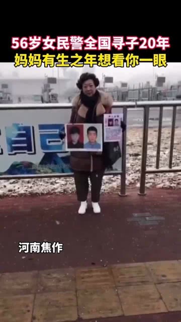 女民警跨越千山万水找儿子，母爱如海，温暖人心