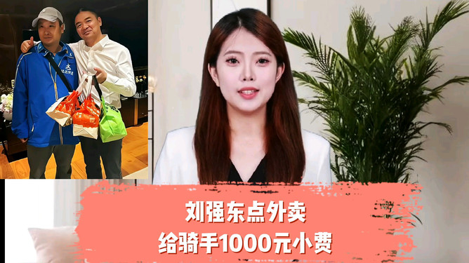 刘强东点外卖大赏，千元小费背后的温情故事