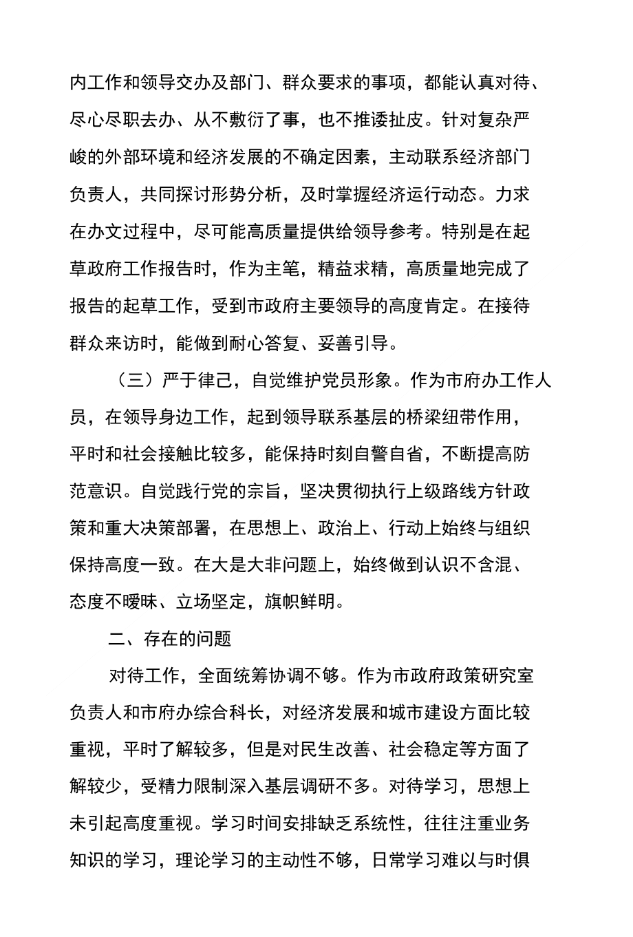 年轻干部剖析材料