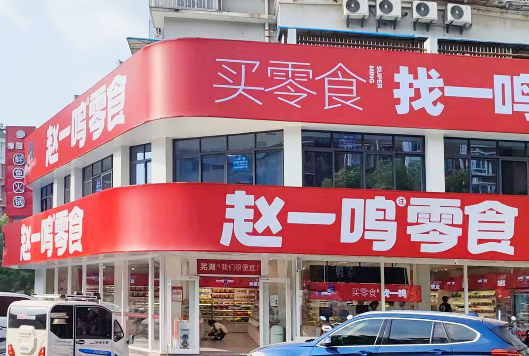 赵一鸣量贩零食连锁加盟总部揭秘，位置、优势及更多细节解读