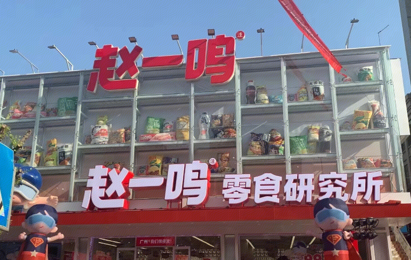 赵一鸣量贩零食连锁官网——一站式零食体验之旅