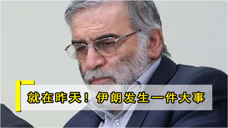 伊朗核科学家遭暗杀事件深度解析