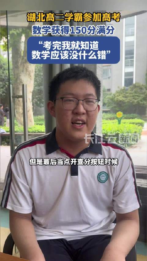 湖北高二学生闪耀高考舞台，数学满分的背后故事