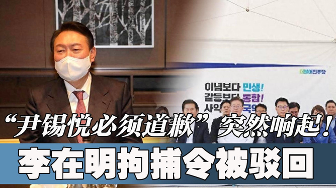 尹锡悦逮捕令被驳回是真的吗？探究背后的真相