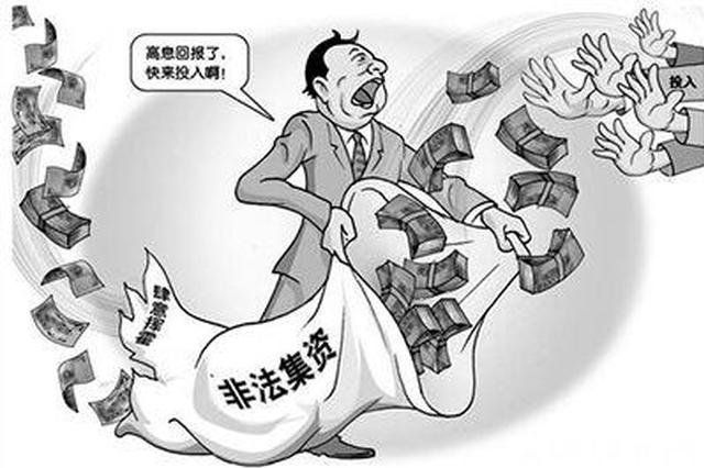 非法集资911亿余元，揭示背后的真相与警示
