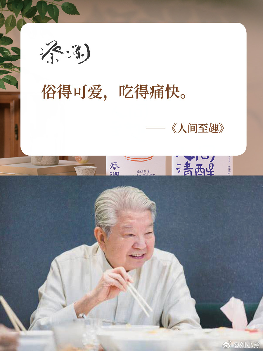 蔡澜谈人生经典语录，领略人生百态，品味生活之美