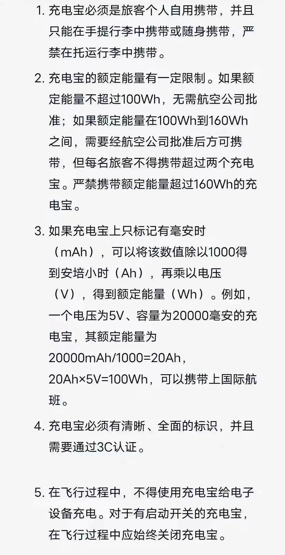 机场对充电宝的限制及其影响