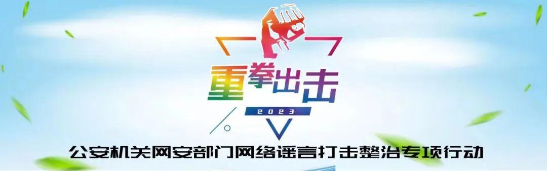 网警打击八起谣言，维护网络空间秩序