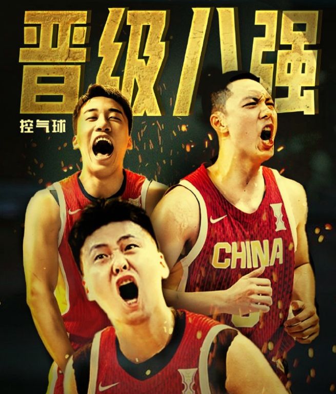 中国男篮三战全胜晋级八强