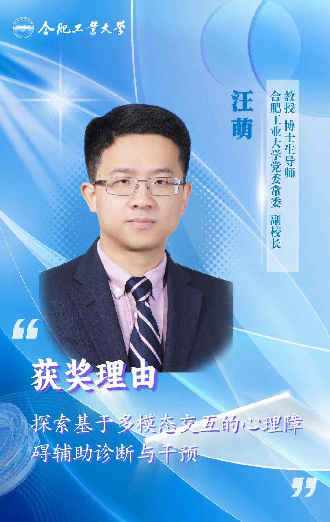 “准85后”汪萌任合肥工业大学校长